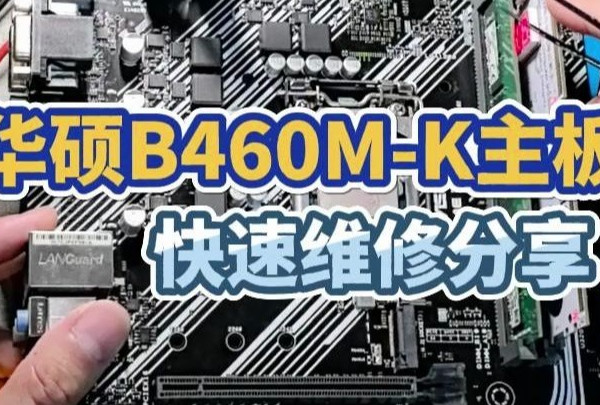 【华硕主板】Prime B460M-K主板维修分享