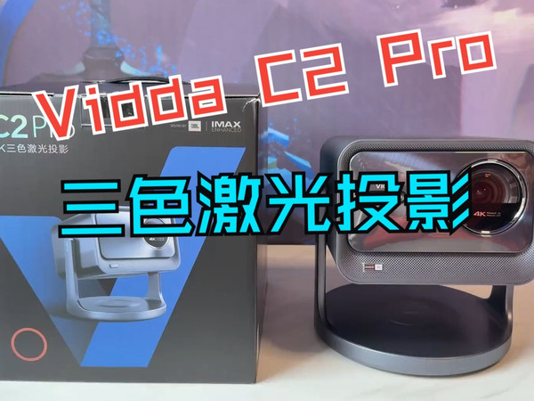 【Vidda C2 Pro】三色激光投影体验