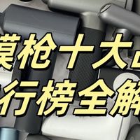 筋膜枪10大品牌排行榜机型全解析：哪个牌子好？一文带你了解！
 
