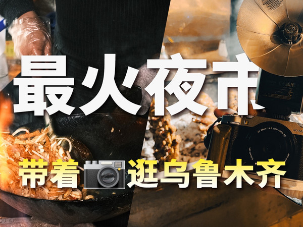 乌鲁木齐这条街❗️好吃又好拍📷‼️