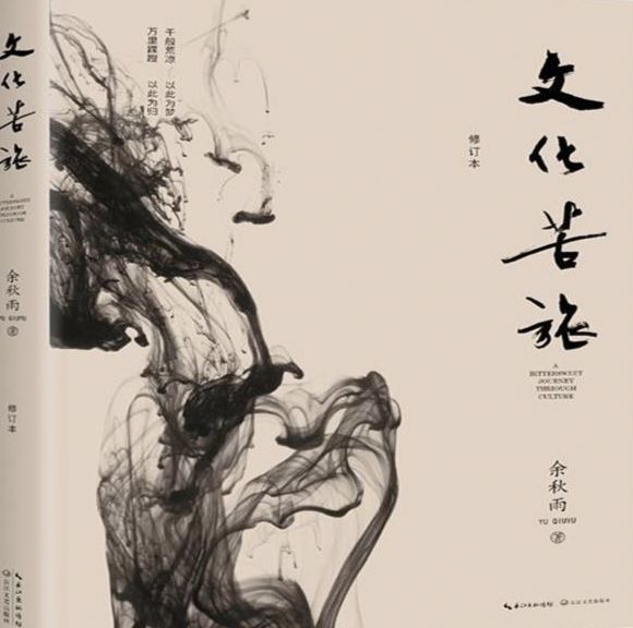跟余秋雨开启一场心灵的文化苦旅