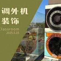 空调外机改造，成了整条街最靓装饰！连广告费都省了……