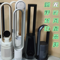 宫菱|戴森|小米无叶风扇怎么样？怎么选？测评对决夺冠赛