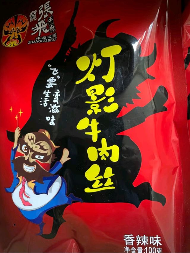 馋嘴党必囤！这包川味牛肉丝辣得过瘾还不上手！