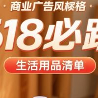 618必囤生活用品清单，从日化到食品，分享你的购物心得。
