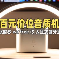 三百元价位音质机皇#弱水时砂 earfree i5 入耳式蓝牙耳机#