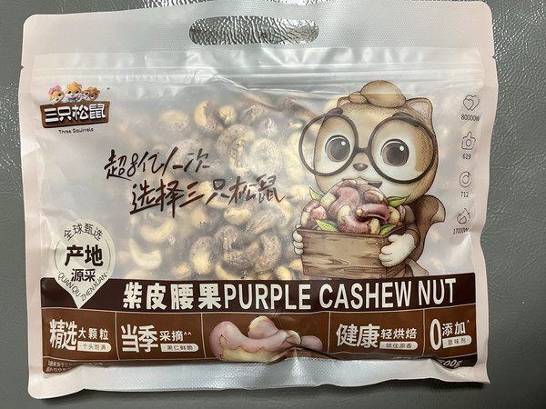 三只松鼠紫皮腰果,酥脆可口又营养