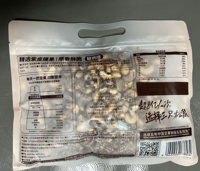 三只松鼠腰果
