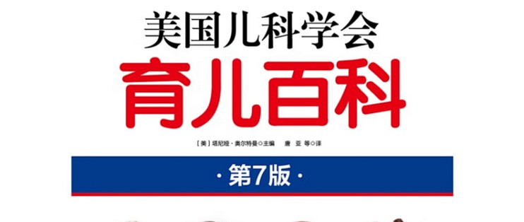 《美国儿科学会育儿百科》如何照亮现代父母的养育之路