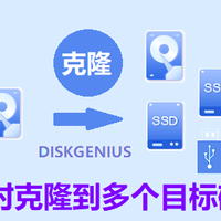 如何将一个硬盘同时克隆到多个目标硬盘？图文教程在这里