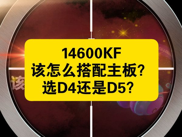 别乱配!14600KF主板搭配选择全攻略,纯干货?