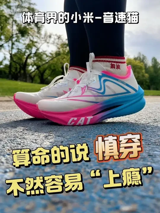 天生反骨的双碳板穿上啥感觉❓音速猫上瘾❗ 
#跑鞋 #双碳板跑鞋 #碳板跑鞋 #跑步鞋