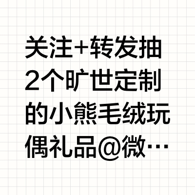 关注+转发 抽2个旷世定制的小熊毛绒玩偶礼品@微博抽奖平台 备案CMA18 Master的调音风格非常高级细腻，在保持音场宏大的前提下，三频声形密度没有被削弱，声音在高密度的基础下依然分离质感很不错，