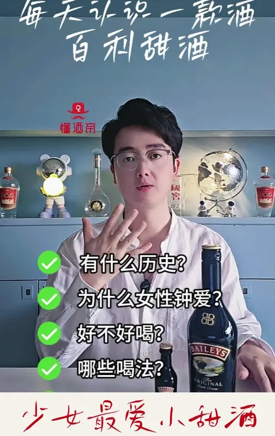 每天认识一款酒：百利甜酒🥃成年人的奶茶✅️
·
欢迎来到懂酒帝系列节目🎬：《每天认识一款酒》✅
今天我们聊一下：百利甜酒🥃
它是酒鬼少女醉爱的小甜酒👻～
像一瓶液体巧克力🍫，将威士忌和奶油完美融合🥂
