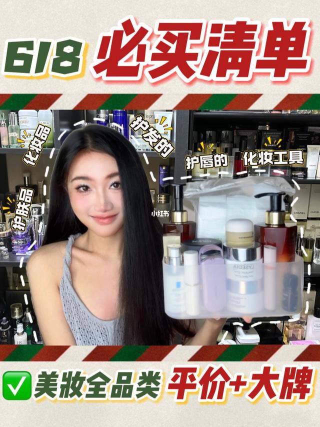 618超值种草清单🏖️化妆+护肤+护发/低至35！