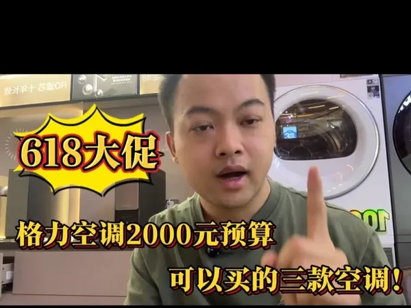 618大促！格力空调2000元预算可以买的三款空调。 #618攻略 #格力空调 #格力天仪 #格力云佳 #格力京爽空调