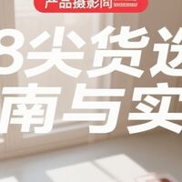 618尖货选购指南与实测