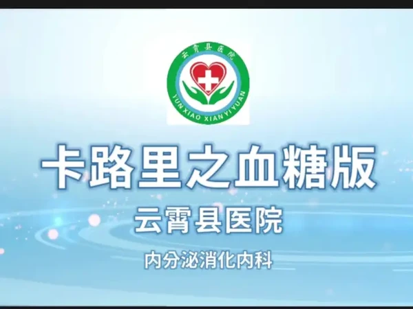 卡路里之血糖版#云霄县医院#内分泌消化内科# #牢记嘱托 奋勇争先#持续深化拓展“三争”行动#牢记嘱托学谷公 为民造福当先锋