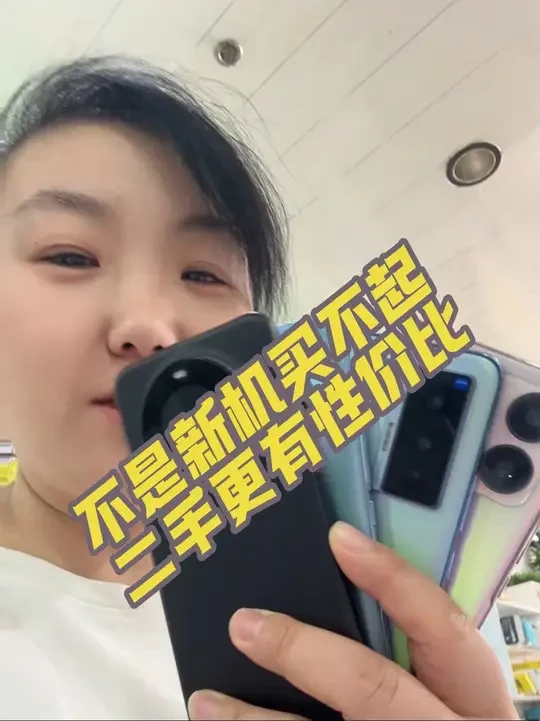 不是新机买不起二手更有性价比#二手手机回收置换 #手机数码 #昌乐