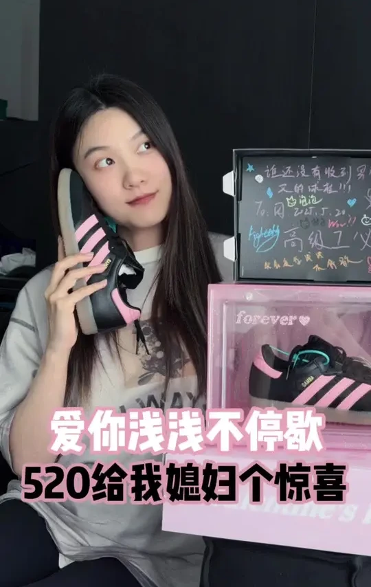 怎么都是送男友球鞋 今天给我媳妇一个小惊喜 520提前点没问题吧#送女友礼物 #球鞋 #520 #samba #s45