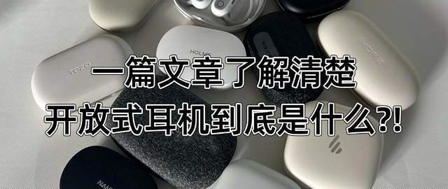 开放式耳机是什么？四款高性价比的开放式耳机产品评测推荐！
