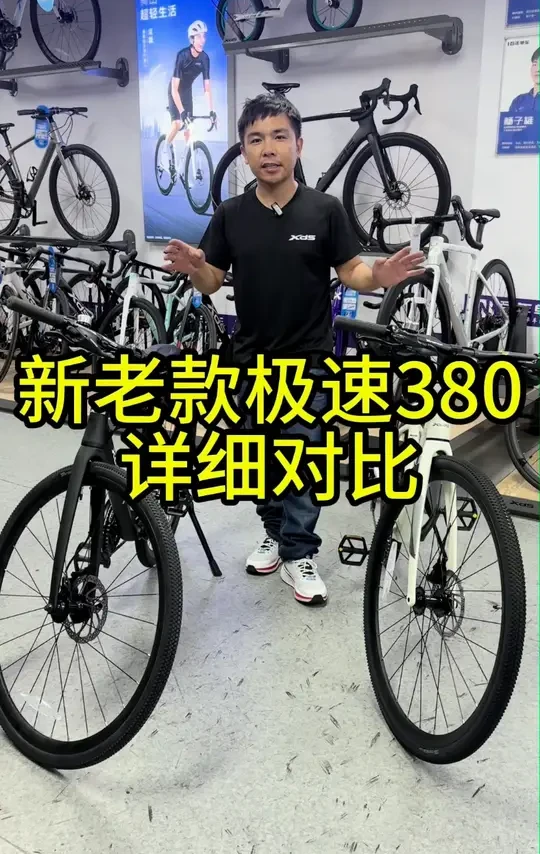 喜德盛极速380新老款对比 极速380，25款与24款对比，你更喜欢哪款呢？#杭州 #喜德盛 #极速380 #自行车 #平把公路车