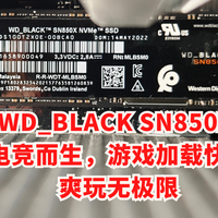 WD_BLACK SN850X SSD为电竞而生，游戏加载快如闪电，爽玩无极限