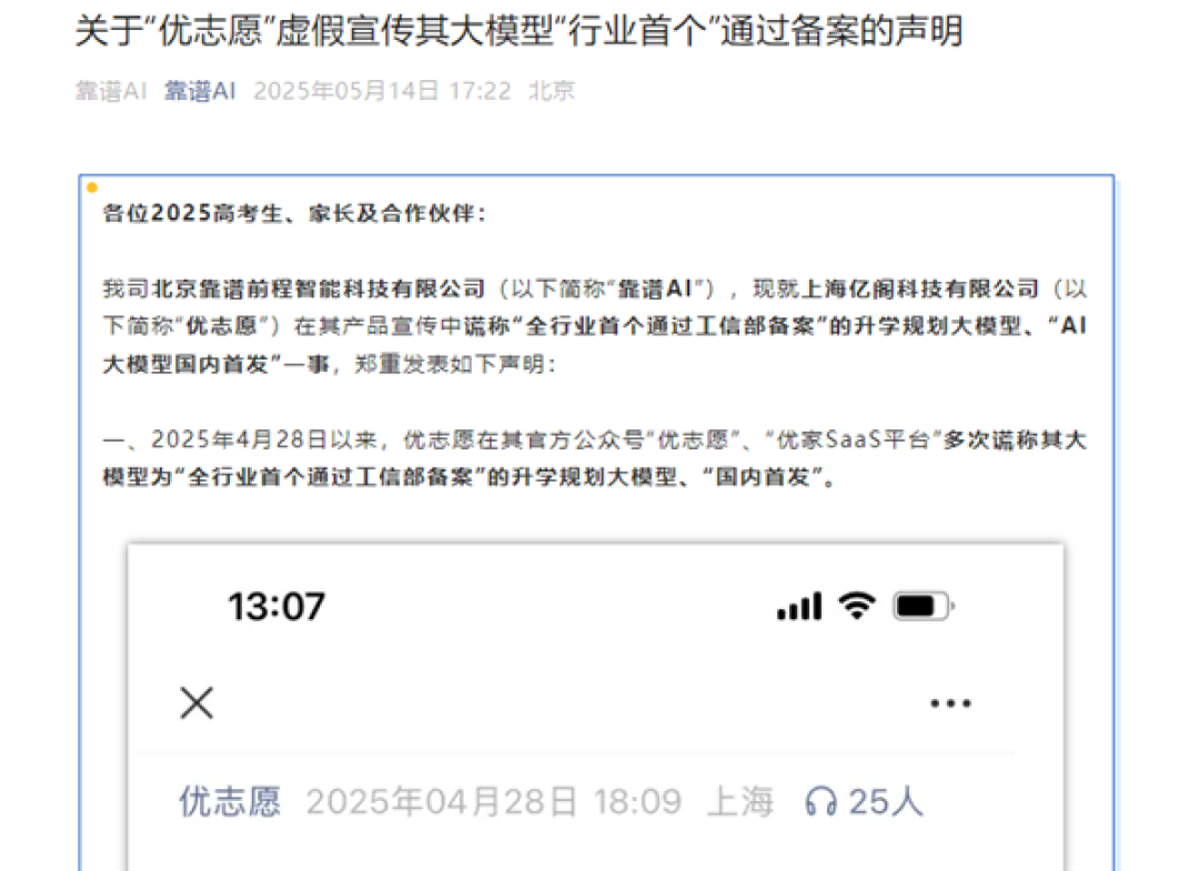首个“高考AI志愿规划师”之争:靠谱AI称优志愿大模型涉嫌虚假宣传