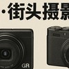 街头摄影相机还得看这5款，真实好用值得入手（2025版）