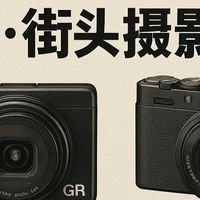 街头摄影相机还得看这5款，真实好用值得入手（2025版）