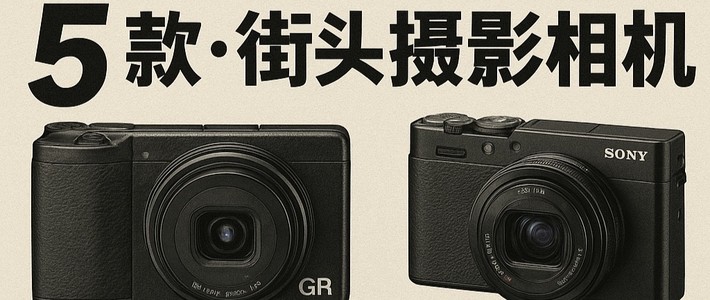 街头摄影相机还得看这5款，真实好用值得入手（2025版）