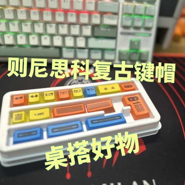 AI键盘大改装！“则尼思科”复古键帽，真乃点睛之笔