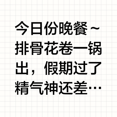 今日份晚餐～排骨花卷一锅出，假期过了精气神还差点，晚上做了一锅出有肉有菜的真不错#我的美食日记##我的宝藏食谱##五一寻味记##城市寻味记##我的美食生活vlog# 曼果儿日食记的微博视频
