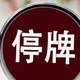 利多星科普：停牌多久会复牌？复牌后股价怎么走？这篇文章讲透了