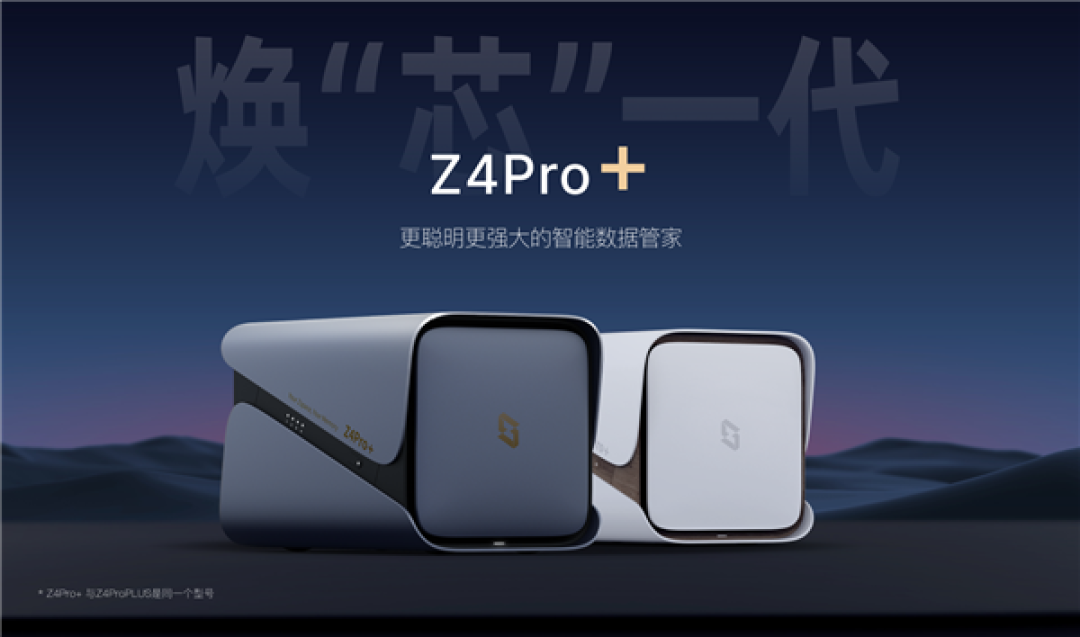 最高136TB扩展!极空间私有云Z4Pro+正式发布:2699元起还支持国补