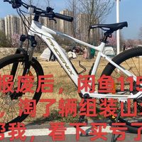 电瓶车报废后，闲鱼1150元给老爸淘了辆组装山地车大家看下亏了吗