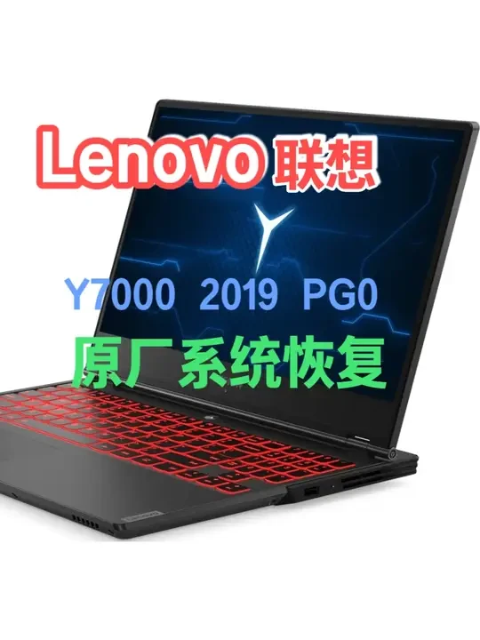 Lenovo联想拯救者Y7000 2019 PG0原厂系统 Lenovo联想拯救者Y7000 2019 PG0原厂系统恢复，进入桌面后 最好更新一下Microsoft Edge浏览器#拯救者 #Y70