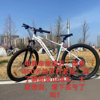 电瓶车报废后，闲鱼1150元给老爸淘了辆组装山地车大家看下亏了吗