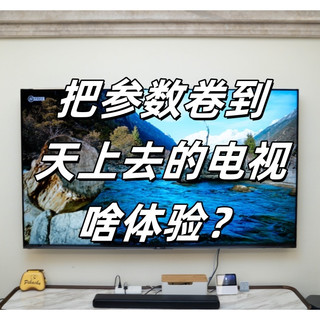 国产电视配卖2万元吗？配！海信E8Q Pro深度测评体验