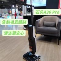 银离子+高温杀菌，石头A30 Pro，告别毛发缠绕，清洁更安心