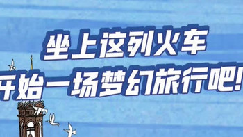 《世界上最长的火车之旅》这本书你一定要买！