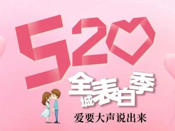 【全城热恋预警】520媒婆已就位！告白上大屏，送礼赢CP，白嫖婚庆礼券！