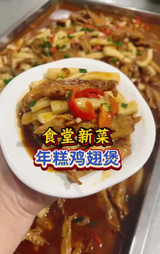 分享大锅菜《年糕鸡翅煲》的做法，普通的鸡翅配上年糕太下饭了，这个水磨年糕不是普通年糕，它是宁波特产，传统手艺，配料只有新鲜的大米和水零添加，无论蒸炒煮，Q弹细腻太好吃了。#宁波水磨年糕#食堂大锅菜#年