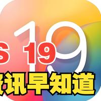 iOS 19 前瞻：一场视觉与智能的盛宴，你的iPhone准备好了吗？