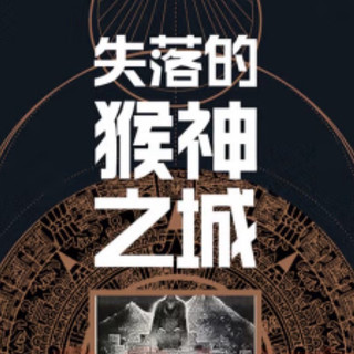 玛雅记事：失落的猴神之城