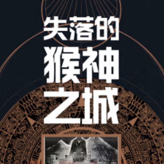 玛雅记事：失落的猴神之城