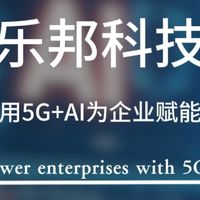 别做AI时代旁观者！5G+AI赋能企业，乐邦带你弯道超车！