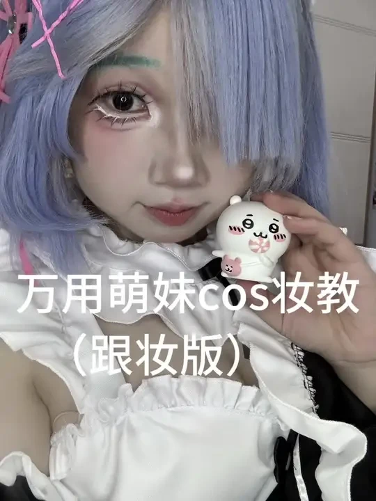 万用萌妹cos妆教来啦#cos #妆教 #妆娘 #郑州梦乡动漫展 #雷姆