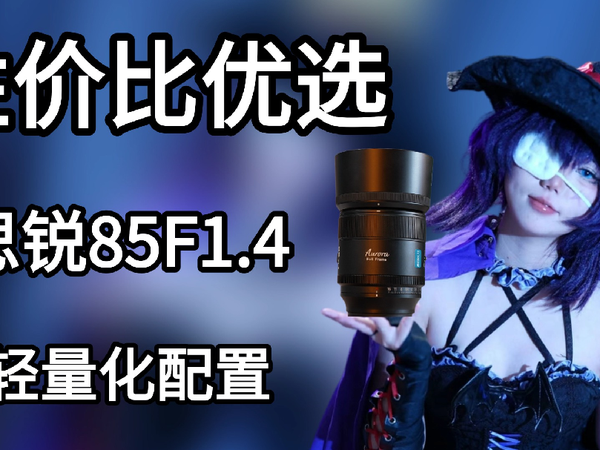 [劝你考虑]最适合新手人像摄影师的第一支镜头？思锐85mmF1.4