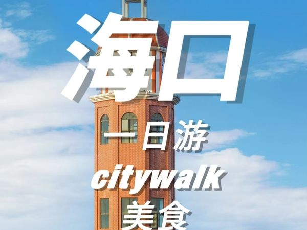 N刷海口的总结：citywalk美食交通，都要有